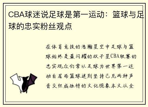 CBA球迷说足球是第一运动：篮球与足球的忠实粉丝观点