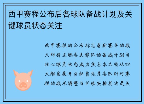 西甲赛程公布后各球队备战计划及关键球员状态关注