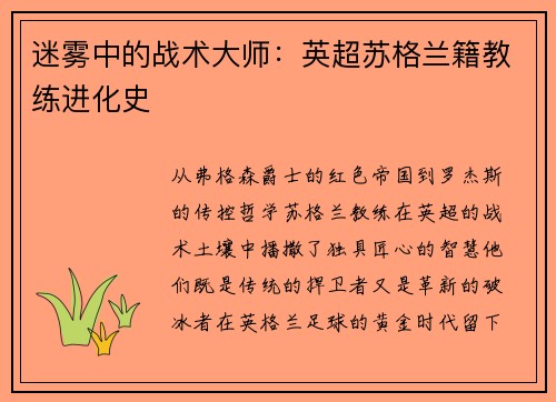 迷雾中的战术大师：英超苏格兰籍教练进化史