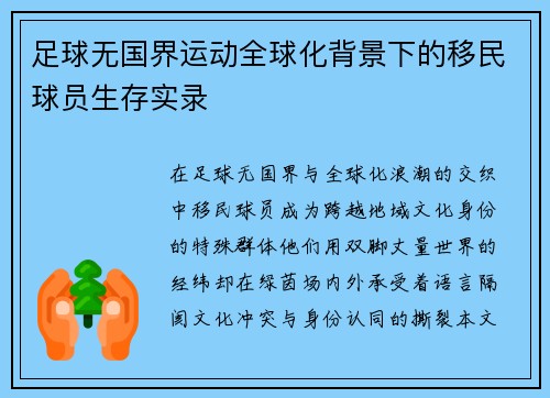 足球无国界运动全球化背景下的移民球员生存实录