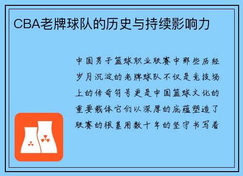 CBA老牌球队的历史与持续影响力