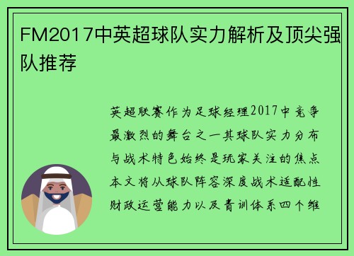 FM2017中英超球队实力解析及顶尖强队推荐