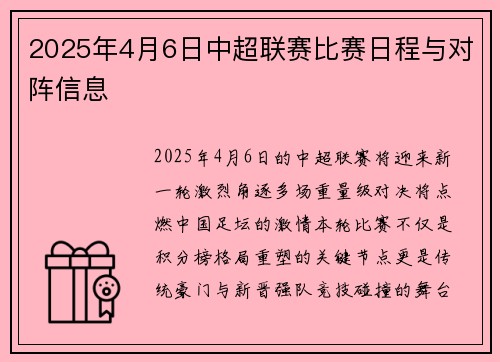 2025年4月6日中超联赛比赛日程与对阵信息