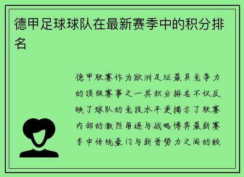 德甲足球球队在最新赛季中的积分排名