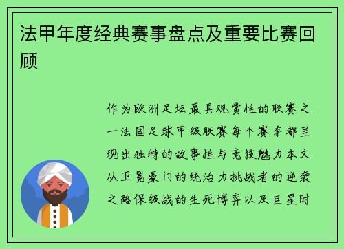 法甲年度经典赛事盘点及重要比赛回顾