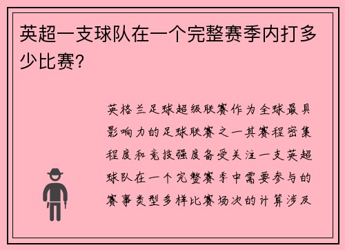 英超一支球队在一个完整赛季内打多少比赛？