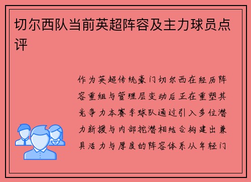 切尔西队当前英超阵容及主力球员点评