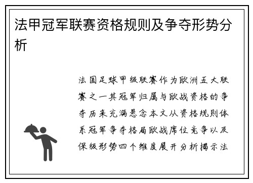 法甲冠军联赛资格规则及争夺形势分析