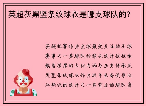 英超灰黑竖条纹球衣是哪支球队的？
