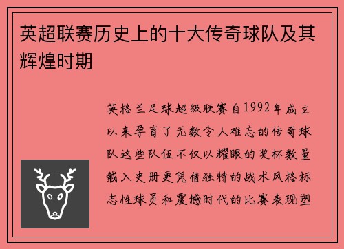 英超联赛历史上的十大传奇球队及其辉煌时期