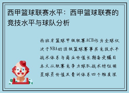 西甲篮球联赛水平：西甲篮球联赛的竞技水平与球队分析