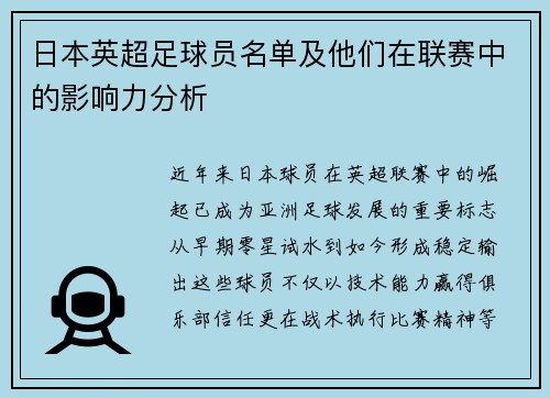 日本英超足球员名单及他们在联赛中的影响力分析