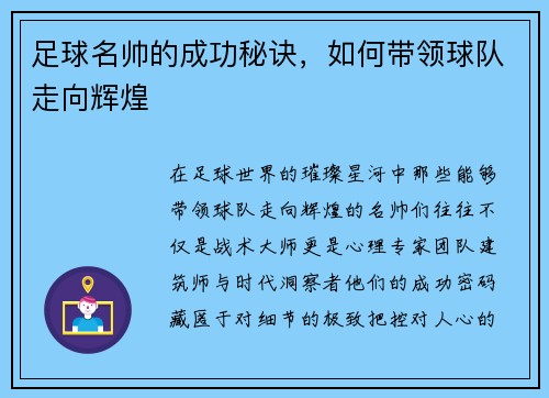 足球名帅的成功秘诀，如何带领球队走向辉煌