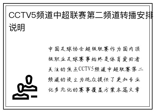 CCTV5频道中超联赛第二频道转播安排说明