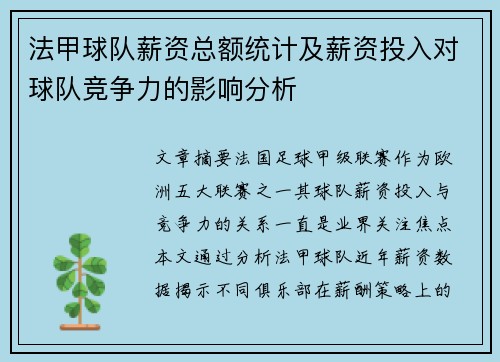 法甲球队薪资总额统计及薪资投入对球队竞争力的影响分析