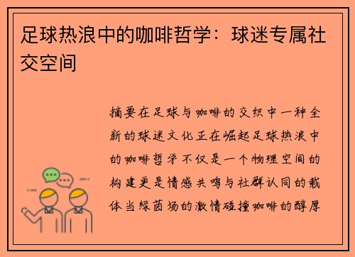 足球热浪中的咖啡哲学：球迷专属社交空间