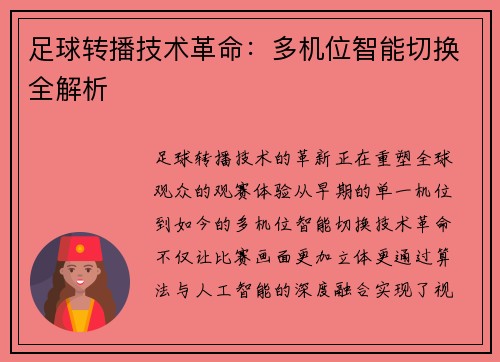 足球转播技术革命：多机位智能切换全解析