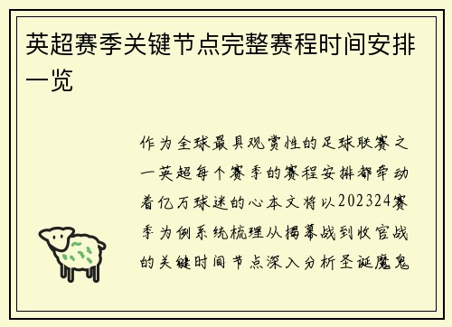 英超赛季关键节点完整赛程时间安排一览
