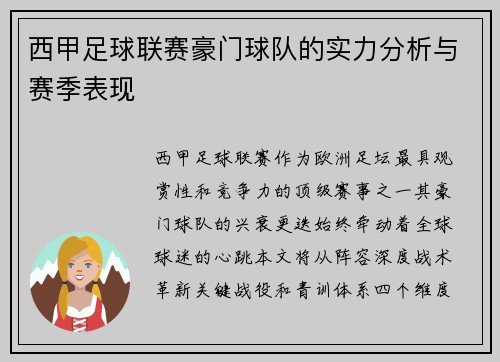 西甲足球联赛豪门球队的实力分析与赛季表现