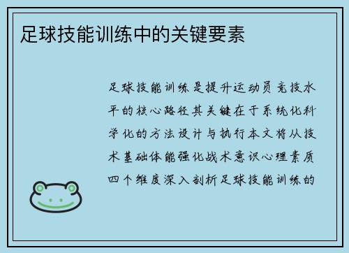 足球技能训练中的关键要素