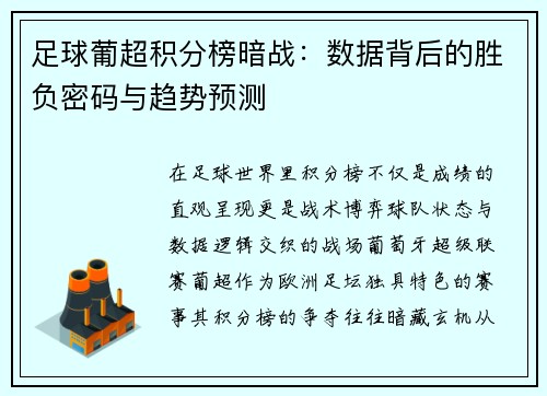 足球葡超积分榜暗战：数据背后的胜负密码与趋势预测