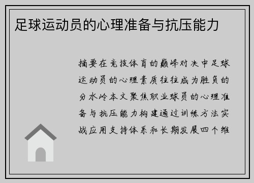 足球运动员的心理准备与抗压能力