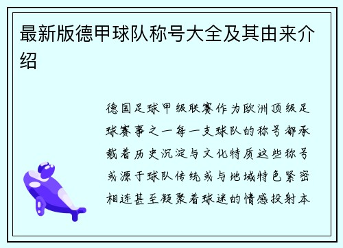 最新版德甲球队称号大全及其由来介绍