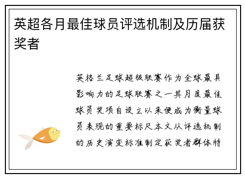 英超各月最佳球员评选机制及历届获奖者