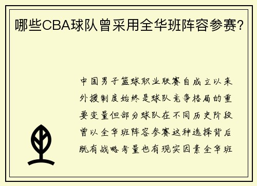 哪些CBA球队曾采用全华班阵容参赛？