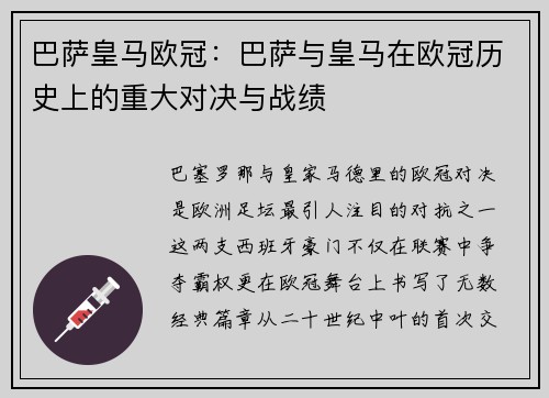 巴萨皇马欧冠：巴萨与皇马在欧冠历史上的重大对决与战绩