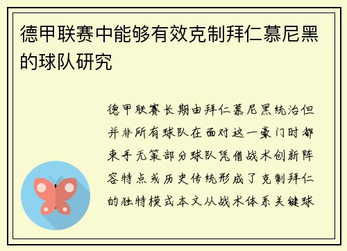 德甲联赛中能够有效克制拜仁慕尼黑的球队研究