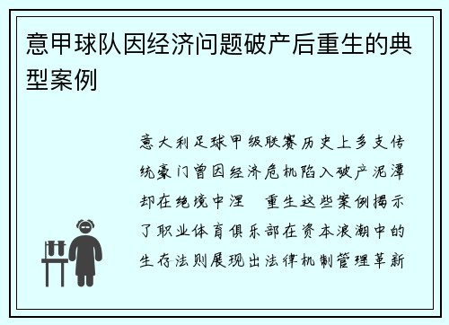 意甲球队因经济问题破产后重生的典型案例