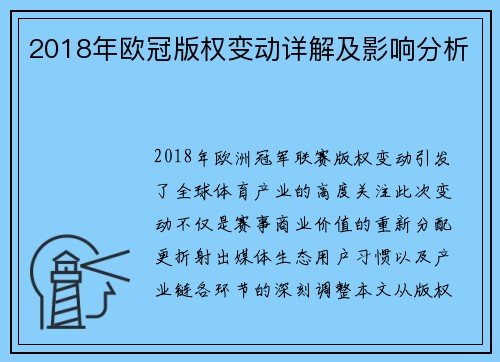 2018年欧冠版权变动详解及影响分析