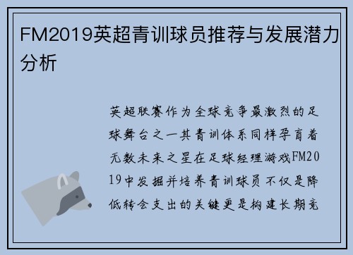 FM2019英超青训球员推荐与发展潜力分析