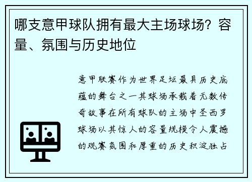 哪支意甲球队拥有最大主场球场？容量、氛围与历史地位