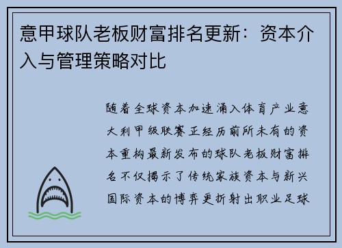 意甲球队老板财富排名更新：资本介入与管理策略对比