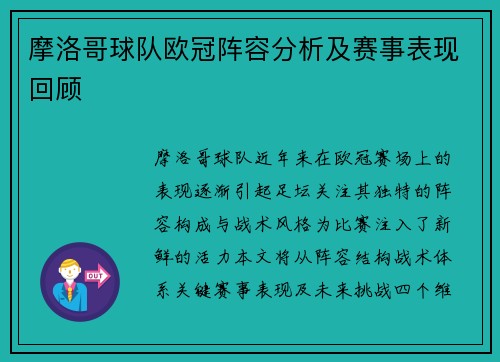 摩洛哥球队欧冠阵容分析及赛事表现回顾