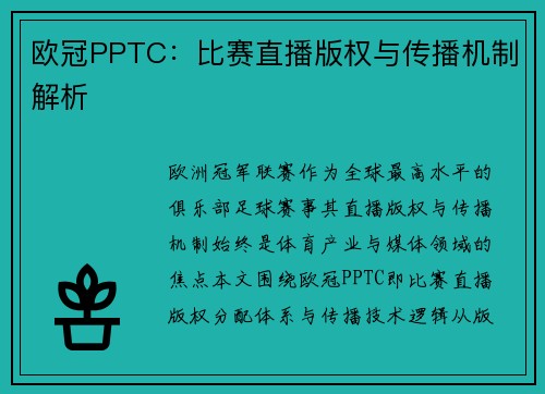 欧冠PPTC：比赛直播版权与传播机制解析