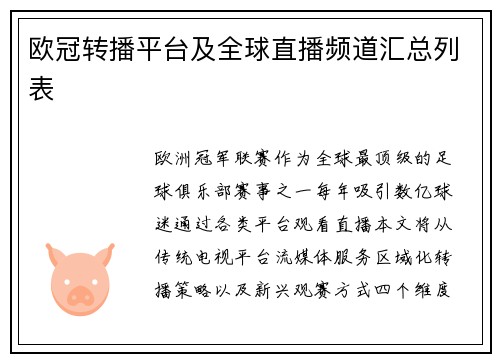 欧冠转播平台及全球直播频道汇总列表