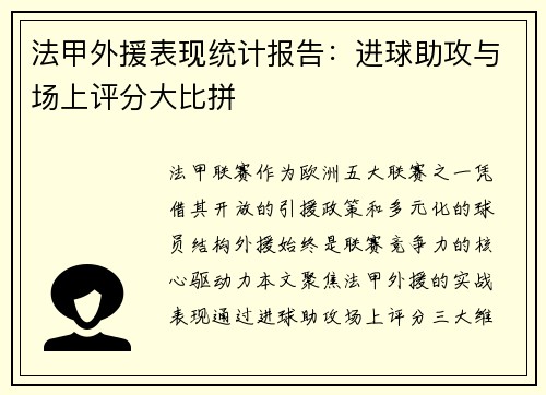 法甲外援表现统计报告：进球助攻与场上评分大比拼