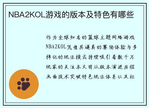 NBA2KOL游戏的版本及特色有哪些