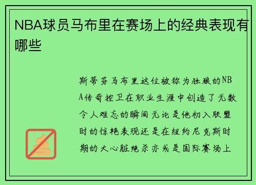 NBA球员马布里在赛场上的经典表现有哪些