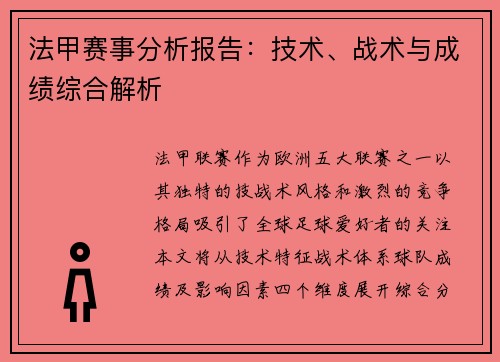 法甲赛事分析报告：技术、战术与成绩综合解析