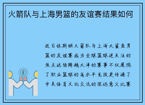 火箭队与上海男篮的友谊赛结果如何