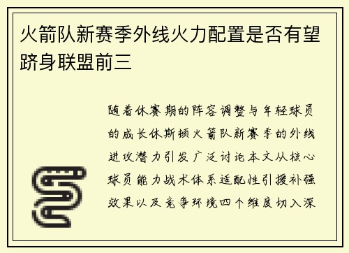 火箭队新赛季外线火力配置是否有望跻身联盟前三