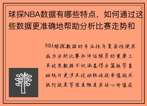 球探NBA数据有哪些特点，如何通过这些数据更准确地帮助分析比赛走势和球员表现