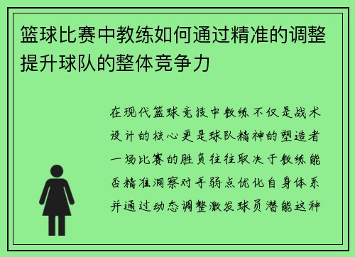 篮球比赛中教练如何通过精准的调整提升球队的整体竞争力