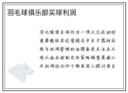 羽毛球俱乐部买球利润