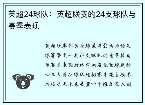英超24球队：英超联赛的24支球队与赛季表现