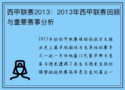 西甲联赛2013：2013年西甲联赛回顾与重要赛事分析